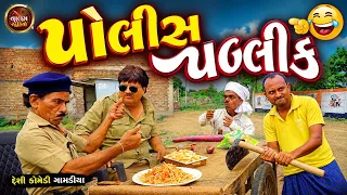 પોલીસ પબ્લીક | Police Public | New Desi Gujrati Comedy Vidio | Valam Studio |