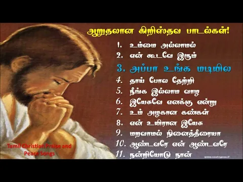 Download MP3 Peaceful Tamil christian songs collections | ஆறுதல் தரும் கிறிஸ்தவ பாடல்கள்