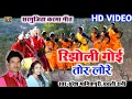 Lagu HD VIDEO||Suresh Manikpuri,Babli Rani Cg Karma Song||Rijholi Goi Tor Lore||Naresh Pancholi Official.