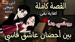 بين أحضان قاسي قصة رومانسية كاملة روعة حكايات توتو 