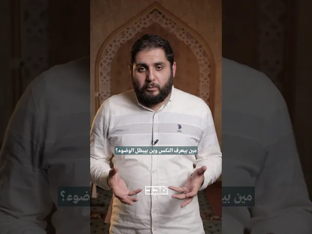 ⁣شو هوي النكس؟ ووين بيبطل الوضوء؟🤔#الشيخ_عبد_الرضا_حلال #الوضوء #النكس #باطل