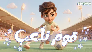 كليب الرياضة   قوم نلعب     لنجمة زينة عواد   قناة كوكو و نونو         دندنها