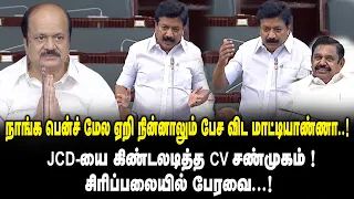 நாங்க பென்ச் மேல ஏறி நின்னாலும் பேச விட மாட்டியாண்ணா.! CV Shanmugam Mass Speech about JCD Prabhakar