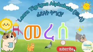 Learn Tigrinya Tigrigna Alphabets መ ሰ Tigrinya Letters For Kids ናይ ትግርኛ ፊደላት መ ሰ Tigrigna 