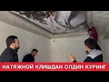 Download Lagu НАТЯЖНОЙ ПОТОЛОК УЙГА КИЛСА БУЛАДИМИ ТОЛИК АБЗОР