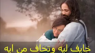 ترنيمة ماتشغلش بالك خايف ليه وتخاف من ايه ربنا موجود دندنها