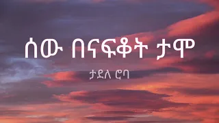 Tadele Roba Sew Benafkot Tamo ታደለ ሮባ ሰው በናፍቆት ታሞ Lyrics 