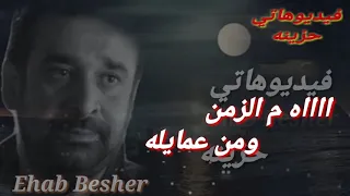 ااااااه      م الزمن ومن عمايله ياناس فيا    دندنها