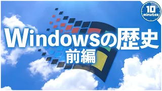 ゆっくり解説 圧倒的シェア Windowsの歴史 前編 生誕40周年 