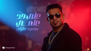 Mahmoud El Lithy 3la 7ad 3elmy Lyrics Video 2025 محمود الليثي على حد علمي  Mahmoud El Lithy 3la 7ad 3elmy Lyrics Video 2025 محمود الليثي على حد علمي