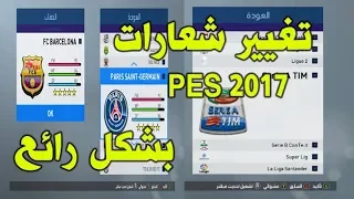 تغيير شعارات الاندية وايضا الدوريات بشكل خرافي على لعبة PES 2017  تغيير شعارات الاندية وايضا الدوريات بشكل خرافي على لعبة PES 2017