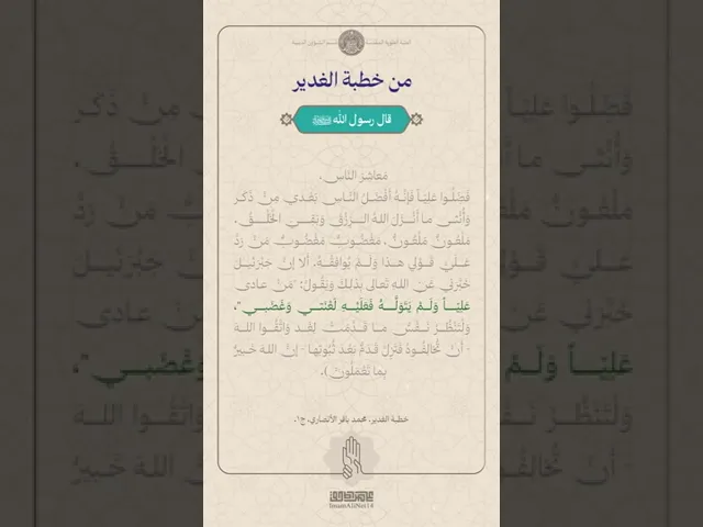 ⁣من خطبة الغدير ج8