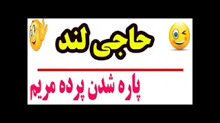 حاجی لند پاره شدن پرده مریم حتما ببینید بمب خندس  حاجی لند پاره شدن پرده مریم حتما ببینید بمب خندس
