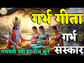 Lagu गर्भ संस्कार | गर्भवती महिला अवश्य सुने | बच्चा संस्कारी होगा | garbh Sanskar | Garbh Geeta | Katha