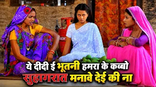 #video | ये दीदी ई भूतनी हमरा के कब्बो सुहागरात मनावे देई की ना ?? | #praveshlal #richadixit #mani