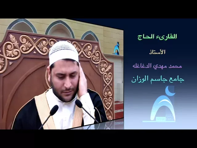⁣قراء المساجد/ القارىء الحاج أ محمد مهدي الدغاغلة/ جامع جاسم الوزان / الجمعة / ١٣ / ٤ / ٢٠١٨
