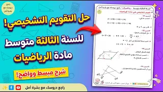 📢📢 التحضير لــ 3 متوسط  / حل التقويم التشخيصي رقم 1 رياضيات (الأعداد النسبية، المعادلات، الهندسة...)