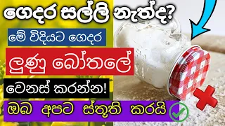 Download සල්ලි මවන ලුණු බෝතලේ මන්තරේ | MONEY ATTRACTION SECRET OF SALT BOTTLE AT HOME (Sathya Gaweshaka TV) MP3