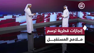 مكافحة الجرائم الإلكترونية ودعم التعليم والرياضة والتحول الرقمي | قطر في أسبوع