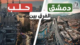 تعرف ايه الفرق بين مدينه دمشق ومدينه حلب القلب النابض للشام دندنها