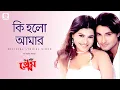 Download Lagu Ki Holo Amar | Official Lyrical Video | Prem | Alka Yagnik | Vivek Trivedi, Shreya Pande, Rajatava