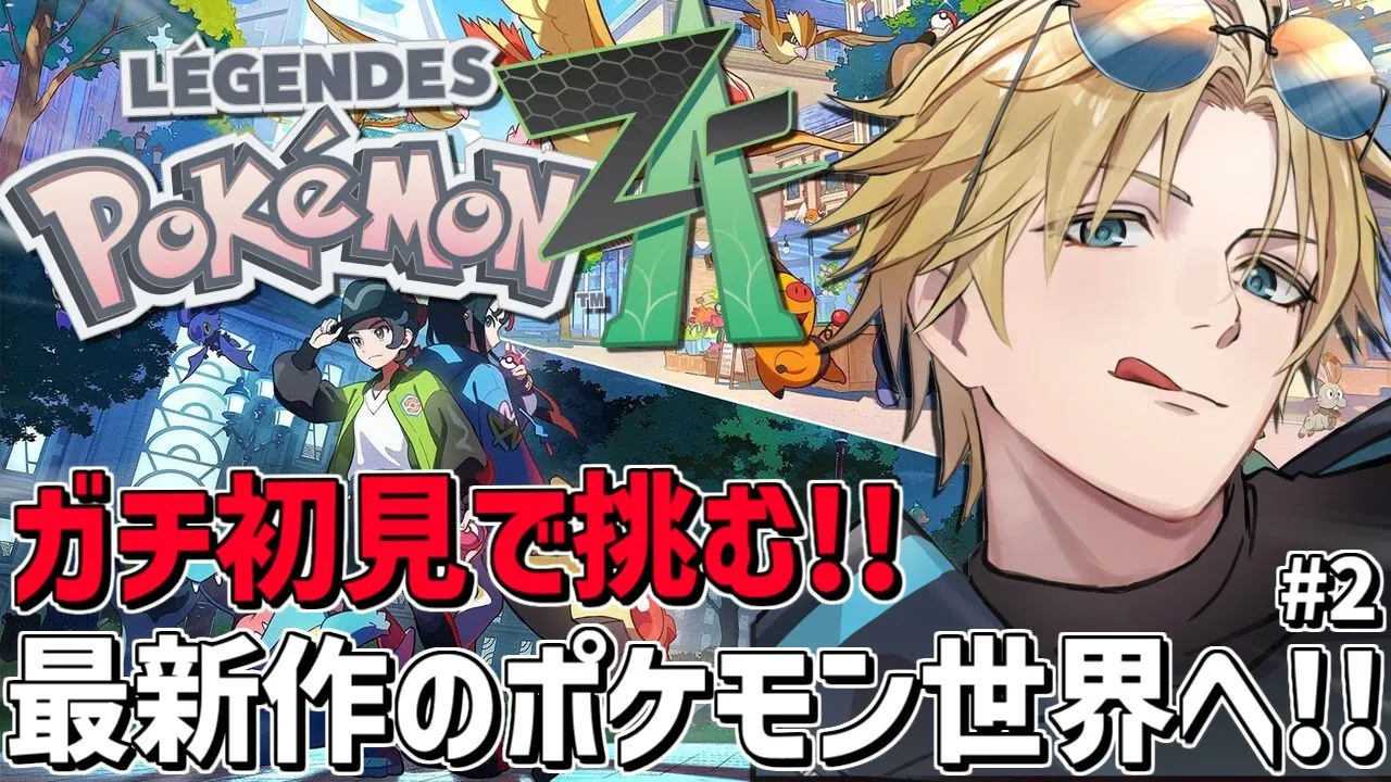 相手はレベル100！？大丈夫、俺には毒があるさ！！『 Pokémon LEGENDS Z-A 』【 エビオ/にじさんじ 】