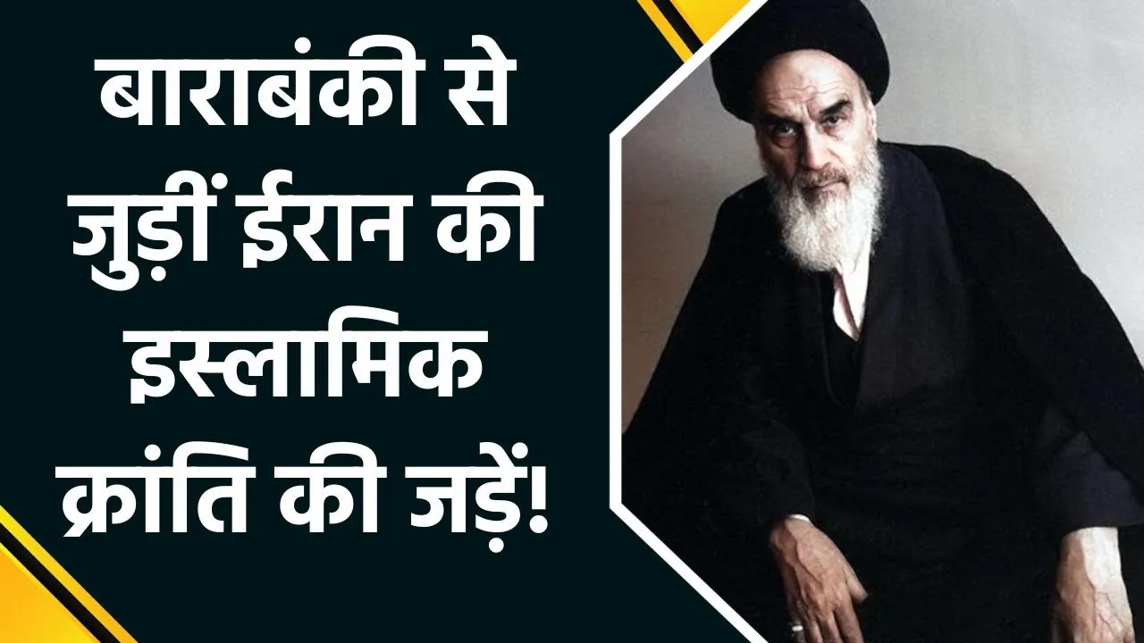 Israel-Iran Conflict : Barabanki से जुड़ीं Iran के पहले Supreme Leader Khomeini की जड़ें