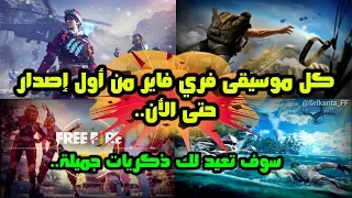 فري فاير ذكريات الموسيقى التي نزلت على اللعبة من أول إصدار حتى الأن Free Fire All Theme Songs 