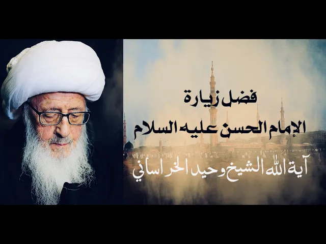 ⁣فضل زيارة الإمام الحسن عليه السلام | آية الله الشيخ وحيد الخراساني