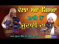 Lagu ਵੇਲਾ ਆ ਗਿਆ ਦਾਦੀ ਤੋਂ ਜੁਦਾਈ ਦਾ | Vela aa gaya dadi ।Baba Gulab Singh Ji Chamkaur Sahib। Khalsa Radio