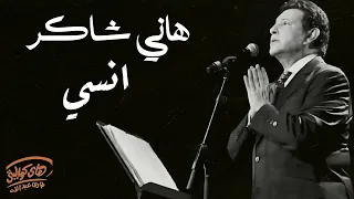                      هانى شاكر   إنسي دندنها