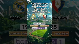 مباراة ريال مدريد ضد أوساسونا موعد وتوقيت والقنوات الناقلة ريال مدريد الدوري الإسباني Shorts 