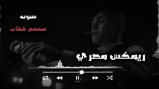 ريمكس جديد سبوبه بنحسبها كده لروحنا اجمد درامز هتسمعو سمسم شهاب توزيع الفنان 2024 