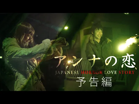 短編映画「アンナの恋」予告編