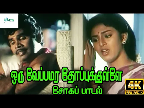 Oru Veppamara Thoppu - YouTube