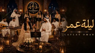   ليلة عمر                                         اغاني  اغاني خليجية  دندنها