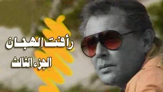 رأفت الهجان جـ3 تتر النهاية 