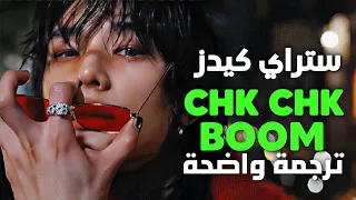 أغنية عودة ستراي كيدز الشهيرة نفجر المكان STRAY KIDS CHK CHK BOOM Arabic Sub Lyrics مترجمة 