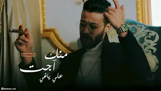 منك أجت علي ياغي يالله برا من حياتي 