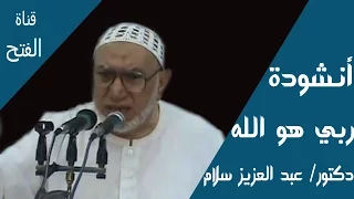 أنشودة ربي هو الله الدكتور الطبيب عبد العزيز سلام 