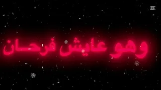 وقلبي تعب منه وهو عايش فرحان دندنها