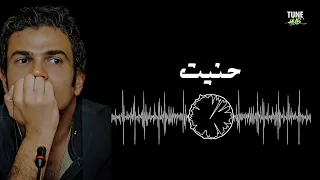 حنيت  عمرو دياب دندنها