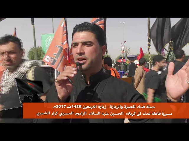 ⁣مشاية اربعين حملة فدك 2017 م الرادود الحسيني كرار الشمري