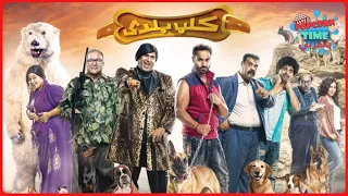 الفيلم الكوميدي كلب بلدي بجودة عالية HD بطولة أحمد فهمي وأكرم حسني وبيومي فؤاد وحمدي الميرغني 