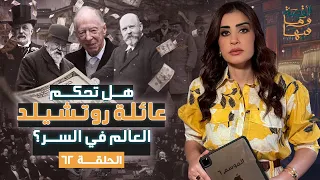 القصة ومافيها الجزء الأول هل تحكم عائلة روتشيلد العالم في السر القصة وما فيها ريهام عياد 