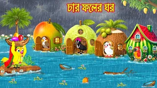 চার ফলের ঘর | Char Foler Ghor | Bangla Cartoon | Rupkothar golpo | Tuni Pakhir Golpo | Pakhir Golpo