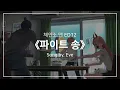 Download Lagu [한글자막] 체인소 맨 ED12 Full - 파이트 송(ファイトソング, Fight Song) │ Eve