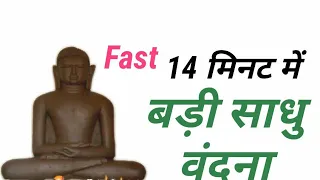 fast badi sadhu vandana