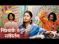 Download Lagu जय राधे जय राधे राधे जय राधे जय श्री राधे -निम्बार्क स्तुति संकीर्तन- राधाष्टमी - मैथिली, ऋषभ,अयाची