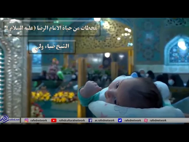 ⁣محطات من حياة الامام الرضاعليه السلام